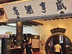 -咸亨酒店•非遗绍兴菜•中华老字号(堂吃餐厅)