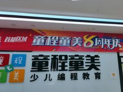-童程童美·信息学竞赛·机器人编程·少儿编程(太阳宫校区)