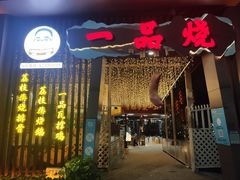 门面-一品烧农庄·佛山本地菜(西岸店)
