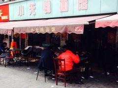 iphone_upload_pic-小无锡面馆