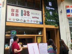 -拾光·小碗甜品