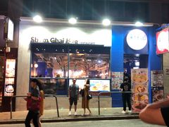 门面-深仔记茶餐厅(亚士厘道店)