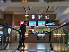 -至潮影城(庆春路锦和大厦店)