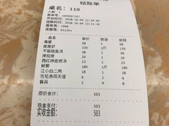 账单-渔民船说·北塘海鲜·天津菜·海肠捞饭(北塘古镇店)