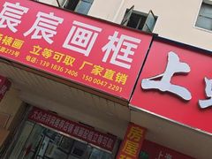 -宸宸画框裱画配框工厂店(莘庄店)
