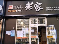 门面-老家肉饼(永泰庄店)