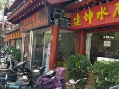 门面-建坤水席宫·洛阳菜(中州路店)