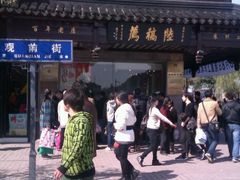 店门口-陆稿荐观前街店