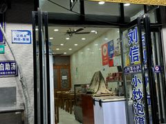 -刘信牛羊肉泡馍小炒(回民街店)