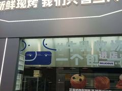 -天母蓝鸟西餐厅·烘焙蛋糕(十三碗店)