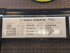 -多克多蒸气茶DOKDO(鼓楼绿地店)