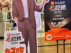 -味友·厦门味(和平码头店)