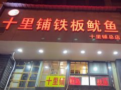 -十里铺铁板鱿鱼