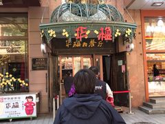门面-华梅西餐厅(哈尔滨中央大街店)