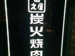 -山之屋炭火烧肉·生啤畅饮(大朗万科中央公园店)