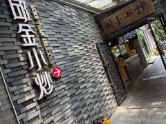 -邱金小炒·30 年盐帮江湖菜(自贡店)