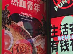 -文立新麻辣烫(合生汇21街区店)