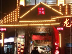 门面-百姓山羊烧烤·萧县羊肉(青阳路店)