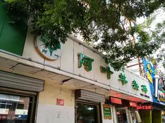 门面-阿叶羊杂碎(前进街店)