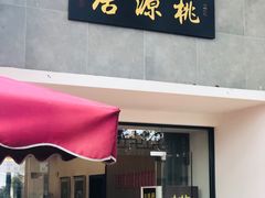 门面-桃源居(蠡园店)