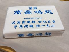 -万鑫鸡翅