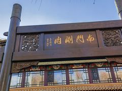 -南门涮肉(通州店)
