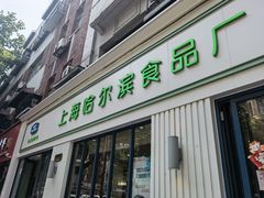 门面-上海哈尔滨食品厂(淮海中路店)