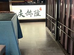 -庆赫隆融合菜馆(群力店)