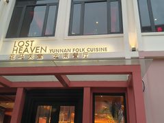-花马天堂云南餐厅 Lost Heaven(外滩店)