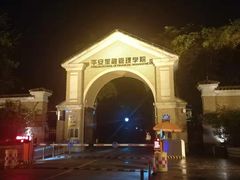 -平安（深圳）金融教育培训中心