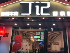 门面-丁记盐蘸牛肉·新杭菜(河东路店)