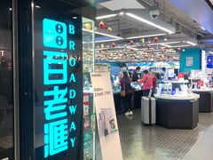 -百老汇(海港城海洋中心店)
