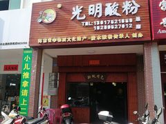 门面-胡仕光陵水酸粉