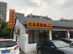 门面-大自然醉鹅·铁锅火焰鹅(上海联洋店)