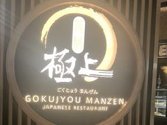 -極上萬膳·日料放题(来福士江景店)