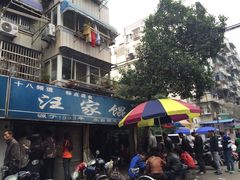 -汪家馄饨(集庆路店)