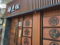 门面-醉虎传(南锣鼓巷店)