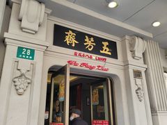 -五芳齋(云南南路店)