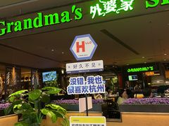 -外婆家(天河领展店)
