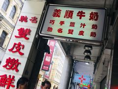 门面-义顺牛奶公司(新马路老店)