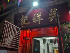 -吴祥记潮州菜·百年老字号·砂锅粥