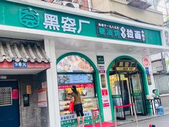 -黑窑厂糖油饼烤鸭·清真菜(旗舰店)