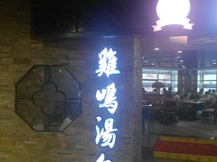 -鸡鸣汤包(乐购仕店)