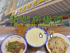 -雪琴面馆富安特色鱼汤面(城中花园店)
