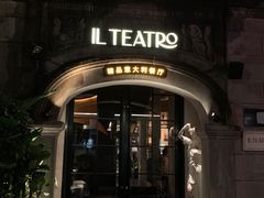 -IL TEATRO 精品意大利餐厅