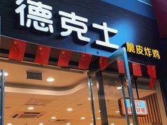 门面-德克士(南昌西店)