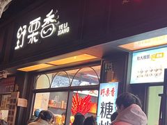 -野栗香(娄山关路店)