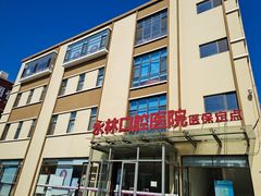-永林口腔医院