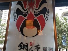 -铜人李火锅(西大街店)