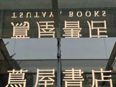 -茑屋书店(天目里店)